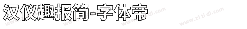 汉仪趣报简字体转换