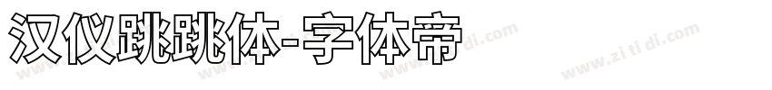 汉仪跳跳体字体转换