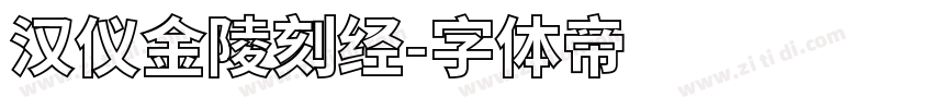 汉仪金陵刻经字体转换