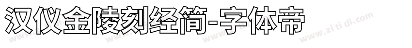 汉仪金陵刻经简字体转换