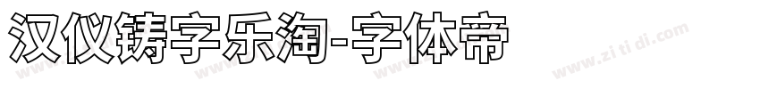 汉仪铸字乐淘字体转换