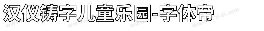 汉仪铸字儿童乐园字体转换