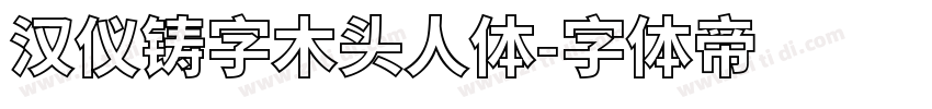 汉仪铸字木头人体字体转换