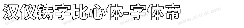 汉仪铸字比心体字体转换