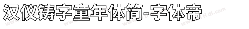 汉仪铸字童年体简字体转换