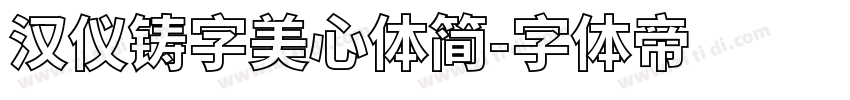 汉仪铸字美心体简字体转换