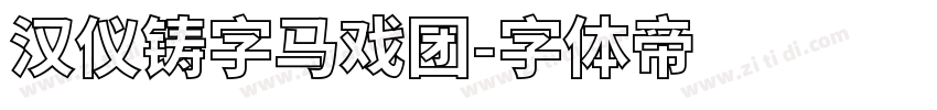 汉仪铸字马戏团字体转换