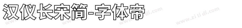 汉仪长宋简字体转换