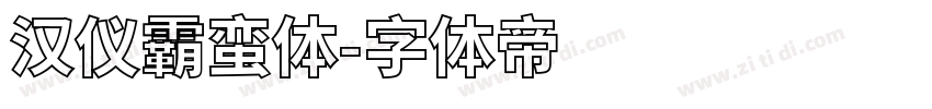 汉仪霸蛮体字体转换