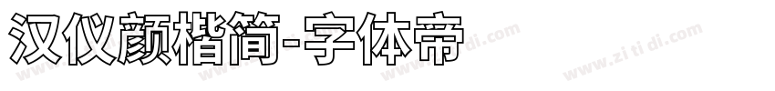 汉仪颜楷简字体转换