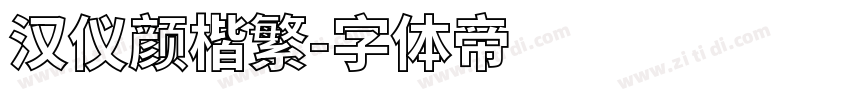 汉仪颜楷繁字体转换