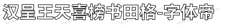 汉呈王天喜榜书田格字体转换