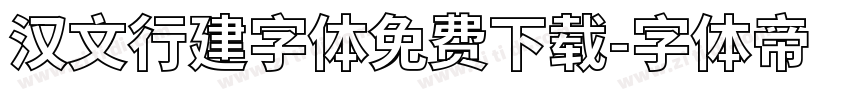 汉文行建字体免费下载字体转换