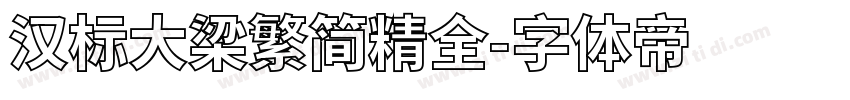 汉标大梁繁简精全字体转换