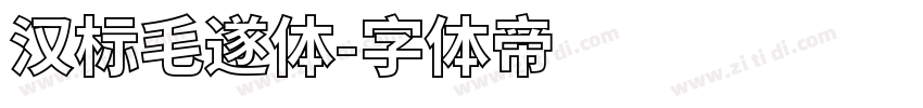 汉标毛遂体字体转换