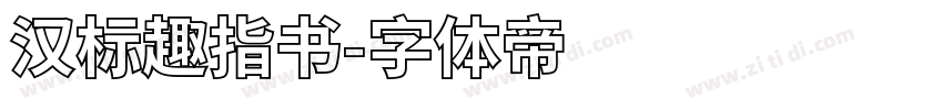 汉标趣指书字体转换