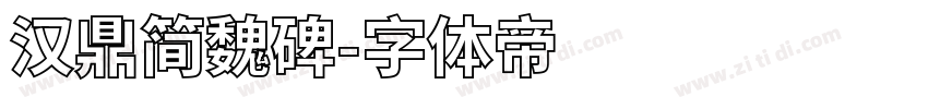 汉鼎简魏碑字体转换