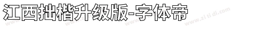 江西拙楷升级版字体转换