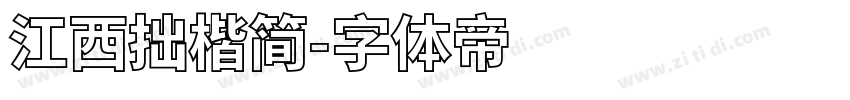 江西拙楷简字体转换