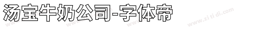 汤宝牛奶公司字体转换