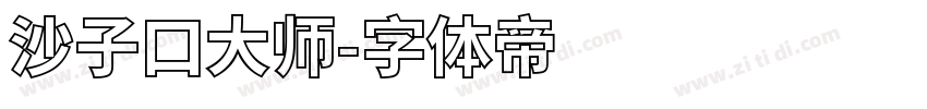 沙子口大师字体转换