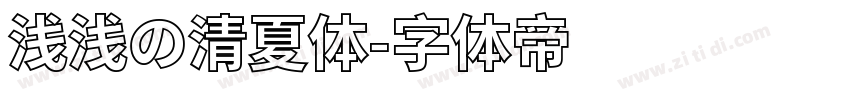 浅浅の清夏体字体转换