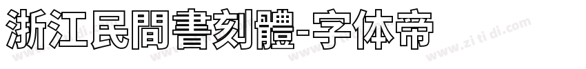 浙江民間書刻體字体转换