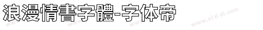 浪漫情書字體字体转换