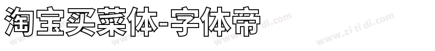 淘宝买菜体字体转换