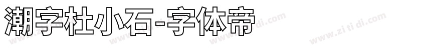 潮字杜小石字体转换