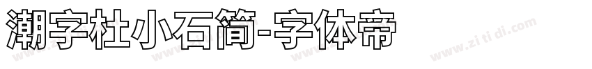 潮字杜小石简字体转换