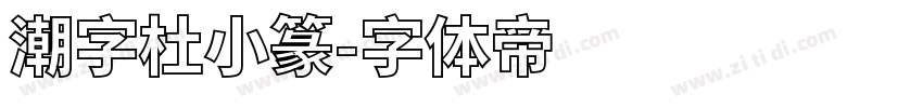 潮字杜小篆字体转换