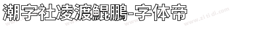 潮字社凌渡鯤鵬字体转换