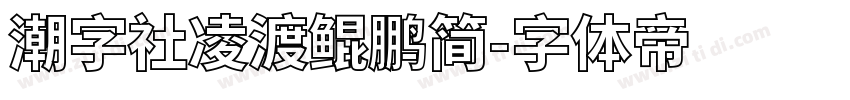 潮字社凌渡鲲鹏简字体转换