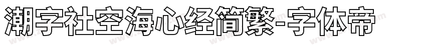 潮字社空海心经简繁字体转换