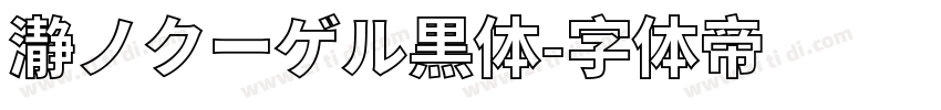 瀞ノクーゲル黒体字体转换