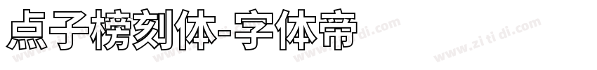 点子榜刻体字体转换