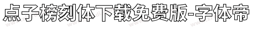 点子榜刻体下载免费版字体转换