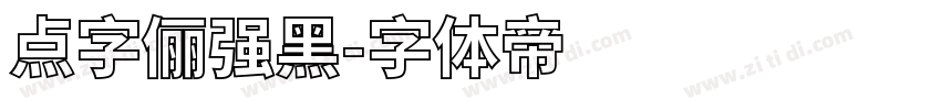 点字俪强黑字体转换