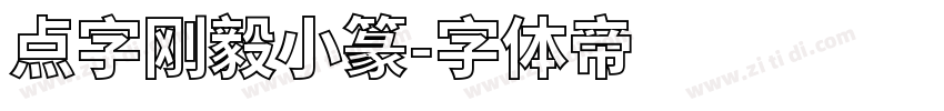 点字刚毅小篆字体转换