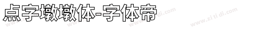 点字墩墩体字体转换