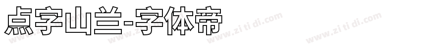 点字山兰字体转换