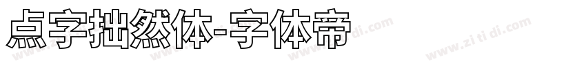 点字拙然体字体转换