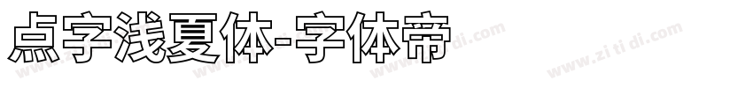 点字浅夏体字体转换