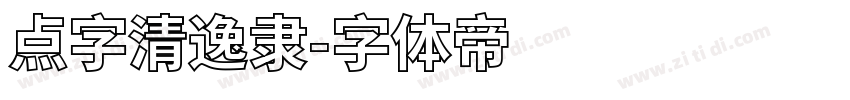 点字清逸隶字体转换