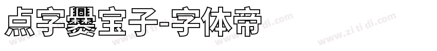 点字爨宝子字体转换