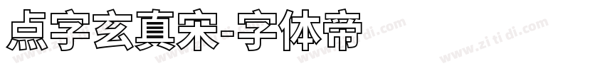 点字玄真宋字体转换