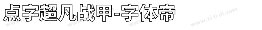 点字超凡战甲字体转换