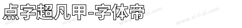 点字超凡甲字体转换