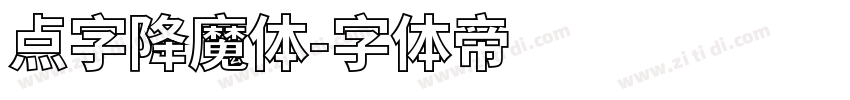 点字降魔体字体转换